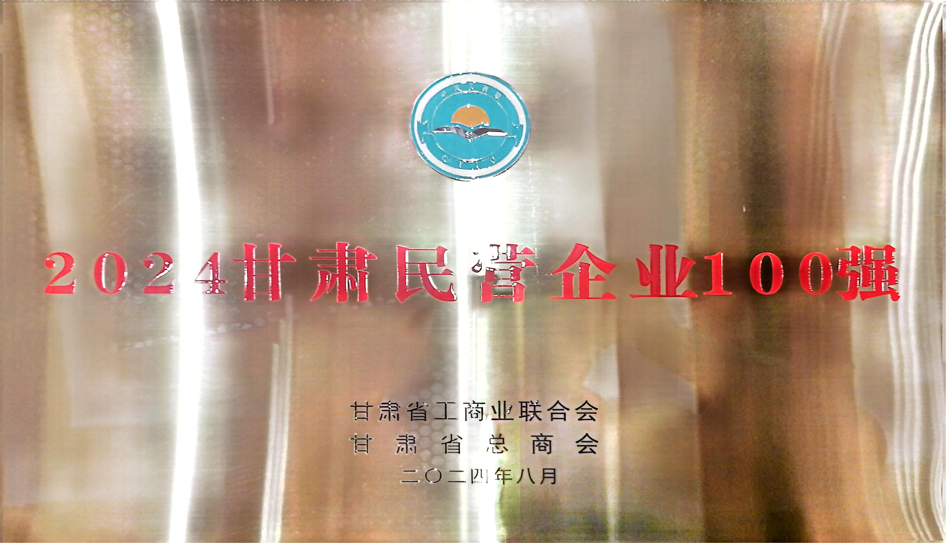 喜报！甘肃普罗生物科技有限公司荣耀入选2024甘肃民营企业100强